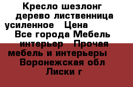 Кресло шезлонг .дерево лиственница усиленное › Цена ­ 8 200 - Все города Мебель, интерьер » Прочая мебель и интерьеры   . Воронежская обл.,Лиски г.